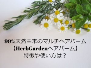 HerbGarden（ハーブガーデン）ヘアバーム口コミや特徴・使い方は？