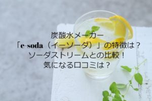 e-soda（イーソーダ）口コミ！ソーダストリームと比較してどうなの？